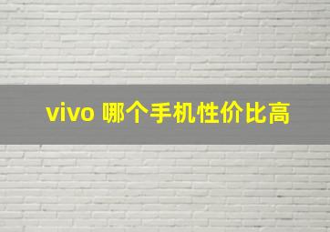 vivo 哪个手机性价比高